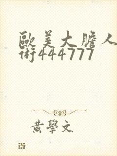 欧美大胆人体艺术444777