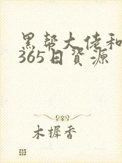 黑帮大佬和我的365日资源封面