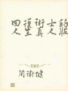 回复术士的重来人生真人版90多集