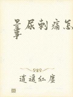 晨尿刺痛怎么回事