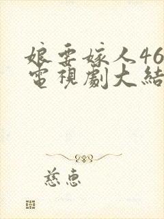 娘要嫁人46集电视剧大结局