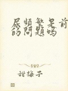 尿频繁是前列腺的问题吗