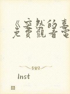 《突然的喜欢》免费观看电视剧12集