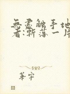 无尽触手地狱作者:斩落一片月