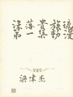 没落贵族琉璃川第一集动漫免费观看