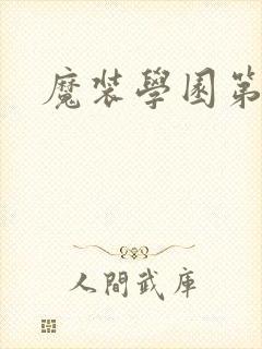 魔装学园第4集