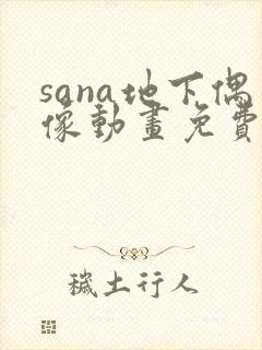 sana地下偶像动画免费观看全集封面