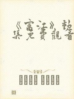 《富江》动漫全集免费观看
