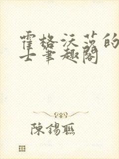 霍格沃茨的小道士笔趣阁封面