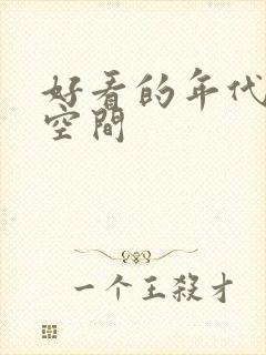好看的年代文带空间