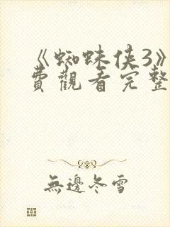 《蜘蛛侠3》免费观看完整版
