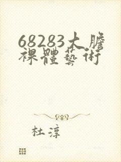 68283大胆裸体艺术