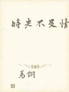 时光不及情深