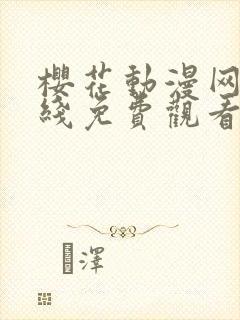 樱花动漫网站在线免费观看