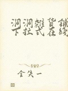 洞洞杂货铺漫画下拉式在线免费看