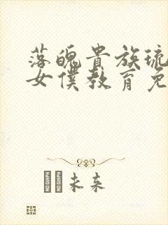 落魄贵族琉璃川女仆教育免费观看全集动漫版