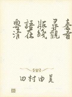 粤语版寻秦记高清在线观看