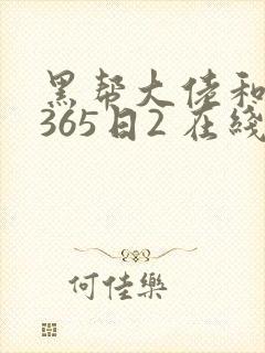 黑帮大佬和我的365日2 在线