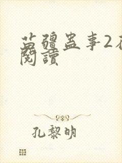 苗疆蛊事2在线阅读