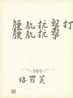腹肌抗击打踩压腹肌抗击