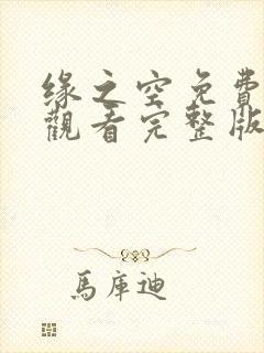 缘之空免费全集观看完整版