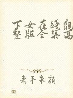下女在线观看完整版全集高清