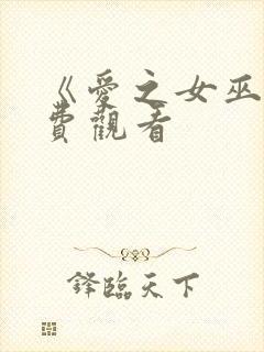 《爱之女巫》免费观看