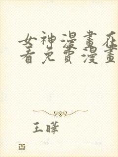 女神漫画在线观看免费漫画下拉式封面