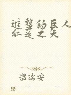 进击的巨人前篇红莲之矢
