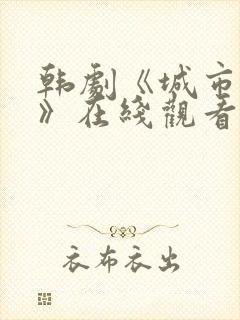 韩剧《城市猎人》在线观看
