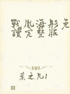 战胤海彤免费阅读完整版封面