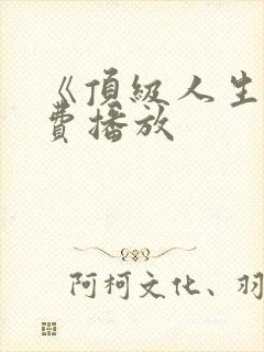 《顶级人生》免费播放