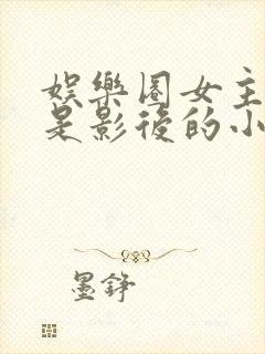 娱乐圈女主姓叶是影后的小说