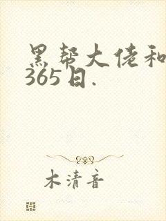 黑帮大佬和我的365日.