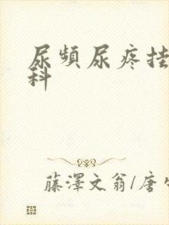 尿频尿疼挂什么科