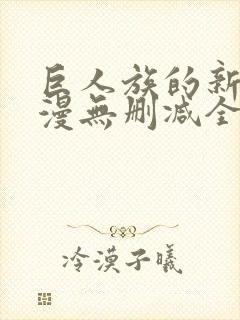 巨人族的新娘动漫无删减全文免费阅读