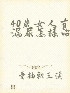 40岁女人有点漏尿怎样治疗封面