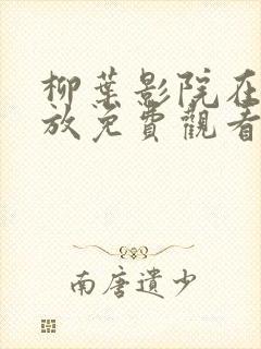 柳叶影院在线播放免费观看电视剧