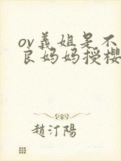 ov义姐是不是良妈妈授樱花动漫封面