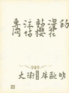 专注动漫的门户网站樱花