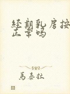 经期乳房按压疼正常吗