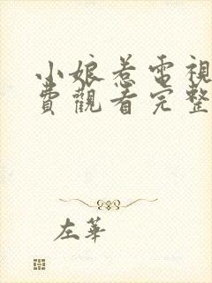 小娘惹电视剧免费观看完整版中央