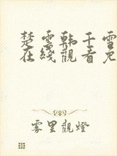 楚云韩千雪短剧在线观看免费
