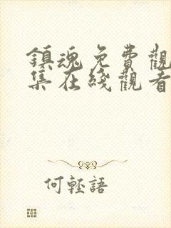 镇魂免费观看全集在线观看西瓜