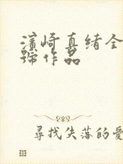 滨崎真绪全部番号作品