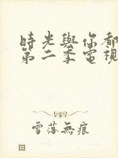 时光与你都很甜第二季电视剧免费观看
