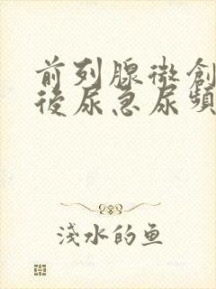 前列腺微创手术后尿急尿频怎么回事
