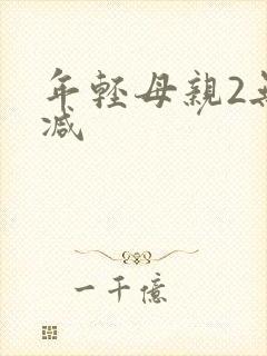 年轻母亲2无删减