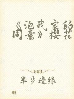 《泡我家的辣妹同意》樱花动漫