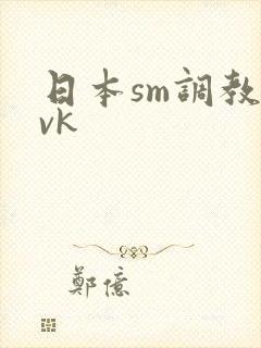 日本sm调教 vk